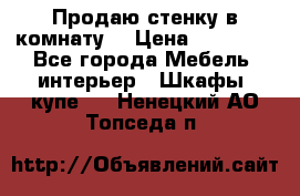 Продаю стенку в комнату  › Цена ­ 15 000 - Все города Мебель, интерьер » Шкафы, купе   . Ненецкий АО,Топседа п.